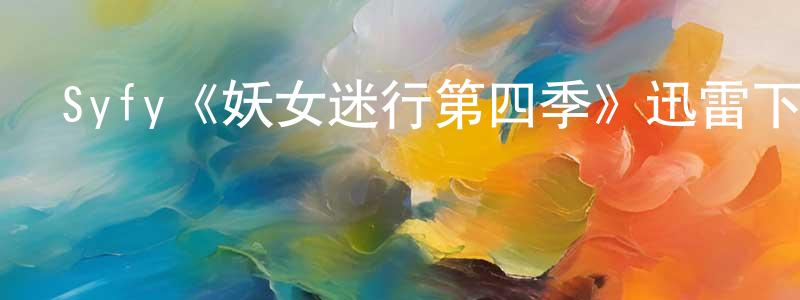 常麗平發布Syfy《妖女迷行第四季》迅雷下載/在線觀看/百度云-靈異/驚悚-美劇天堂